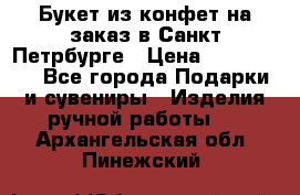 Букет из конфет на заказ в Санкт-Петрбурге › Цена ­ 200-1500 - Все города Подарки и сувениры » Изделия ручной работы   . Архангельская обл.,Пинежский 